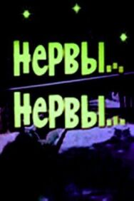 Постер к Нервы, нервы смотреть онлайн на HD Rezka