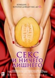 Постер к Секс и ничего лишнего смотреть онлайн на HD Rezka