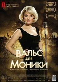 Постер к Вальс для Моники смотреть онлайн на HD Rezka