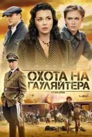 Постер к Охота на гауляйтера смотреть онлайн на HD Rezka