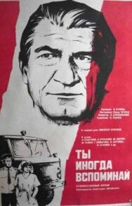 Постер к Ты иногда вспоминай смотреть онлайн на HD Rezka