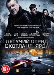Постер к Летучий отряд Скотланд-Ярда смотреть онлайн на HD Rezka