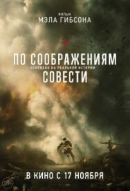 Постер к По соображениям совести смотреть онлайн на HD Rezka