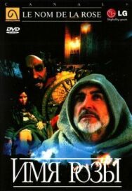 Постер к Имя розы смотреть онлайн на HD Rezka