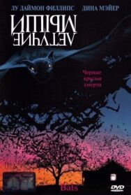 Постер к Летучие мыши смотреть онлайн на HD Rezka