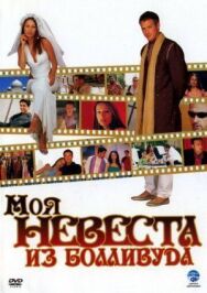 Постер к Моя невеста из Болливуда смотреть онлайн на HD Rezka