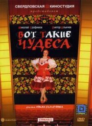 Постер к Вот такие чудеса смотреть онлайн на HD Rezka
