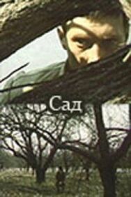 Постер к Сад смотреть онлайн на HD Rezka
