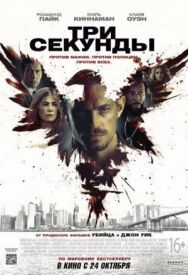 Постер к Три секунды смотреть онлайн на HD Rezka