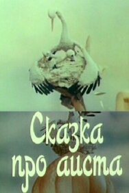 Постер к Сказка про аиста смотреть онлайн на HD Rezka