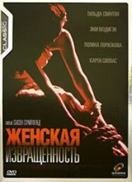 Постер к Женская извращенность смотреть онлайн на HD Rezka