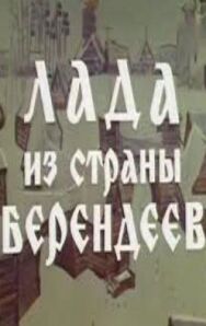 Постер к Лада из страны берендеев смотреть онлайн на HD Rezka
