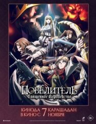 Постер к Повелитель: Священное королевство смотреть онлайн на HD Rezka