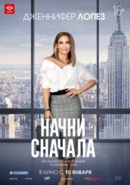 Постер к Начни сначала смотреть онлайн на HD Rezka
