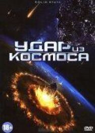 Постер к Удар из космоса смотреть онлайн на HD Rezka