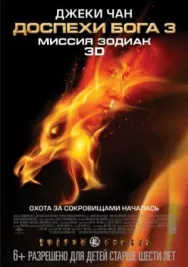 Постер к Доспехи Бога 3: Миссия Зодиак смотреть онлайн на HD Rezka
