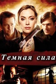 Постер к Тёмная сила смотреть онлайн на HD Rezka