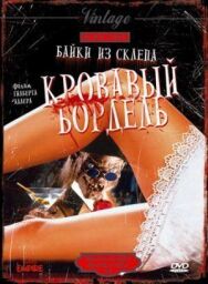 Постер к Байки из склепа: Кровавый бордель смотреть онлайн на HD Rezka