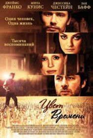 Постер к Цвет времени смотреть онлайн на HD Rezka