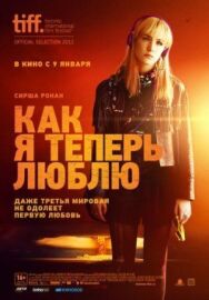 Постер к Как я теперь люблю смотреть онлайн на HD Rezka