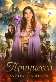 Постер к Принцесса и тайна гоблинов смотреть онлайн на HD Rezka
