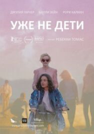 Постер к Уже не дети смотреть онлайн на HD Rezka