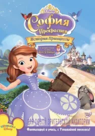Постер к София Прекрасная: История принцессы смотреть онлайн на HD Rezka