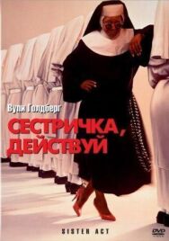 Постер к Сестричка, действуй смотреть онлайн на HD Rezka