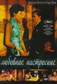 Постер к Любовное настроение смотреть онлайн на HD Rezka