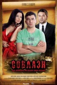 Постер к Соблазн смотреть онлайн на HD Rezka