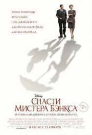 Постер к Спасти мистера Бэнкса смотреть онлайн на HD Rezka