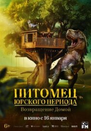 Постер к Питомец Юрского периода. Возвращение домой смотреть онлайн на HD Rezka