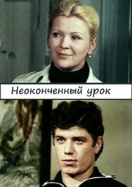 Постер к Неоконченный урок смотреть онлайн на HD Rezka