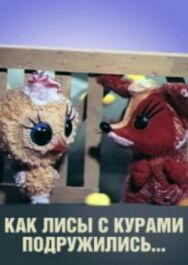 Постер к Как лисы с курами подружились смотреть онлайн на HD Rezka