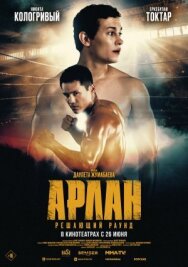 Постер к Арлан. Решающий раунд смотреть онлайн на HD Rezka