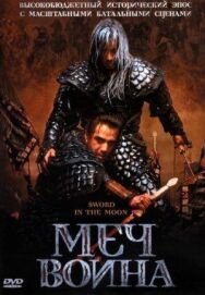Постер к Меч воина смотреть онлайн на HD Rezka