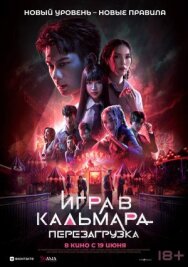 Постер к Игра в кальмара: Перезагрузка смотреть онлайн на HD Rezka