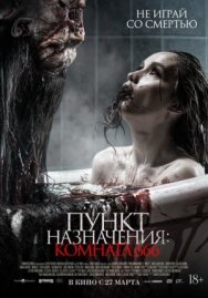 Постер к Пункт назначения: Комната 666 смотреть онлайн на HD Rezka