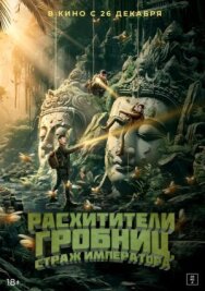 Постер к Расхитители гробниц. Страж императора смотреть онлайн на HD Rezka