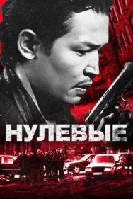 Постер к Нулевые смотреть онлайн на HD Rezka