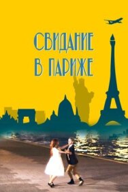 Постер к Свидание в Париже смотреть онлайн на HD Rezka