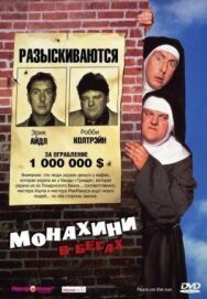 Постер к Монахини в бегах смотреть онлайн на HD Rezka