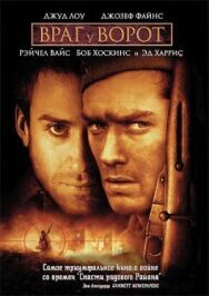 Постер к Враг у ворот смотреть онлайн на HD Rezka