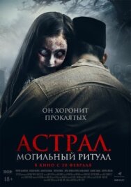 Постер к Астрал. Могильный ритуал смотреть онлайн на HD Rezka