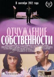 Постер к Отчуждение собственности смотреть онлайн на HD Rezka