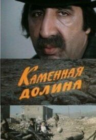 Постер к Каменная долина смотреть онлайн на HD Rezka