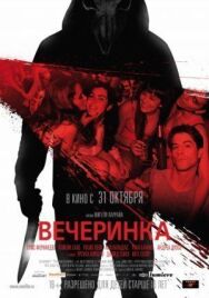 Постер к Вечеринка смотреть онлайн на HD Rezka