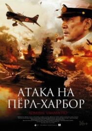 Постер к Атака на Перл Харбор смотреть онлайн на HD Rezka