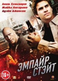 Постер к Эмпайр Стэйт смотреть онлайн на HD Rezka