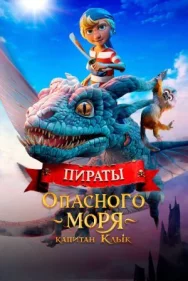 Постер к Пираты опасного моря: Капитан Клык смотреть онлайн на HD Rezka
